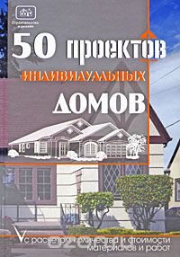 Скачать книгу "50 проектов индивидуальных домов с расчетом количества и стоимости материалов и работ, И. И. Молотов, С. Ю. Самодуров, О. К. Костко"