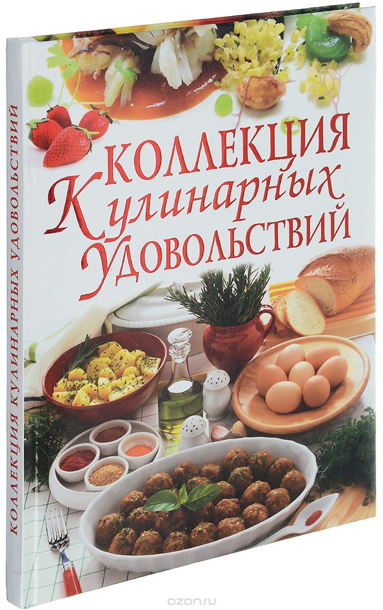 Скачать книгу "Коллекция кулинарных удовольствий, С. А. Мирошниченко"