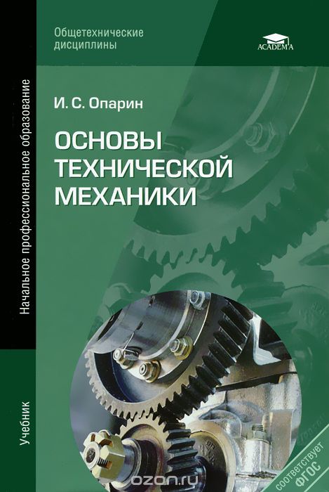 Скачать книгу "Основы технической механики, И. С. Опарин"