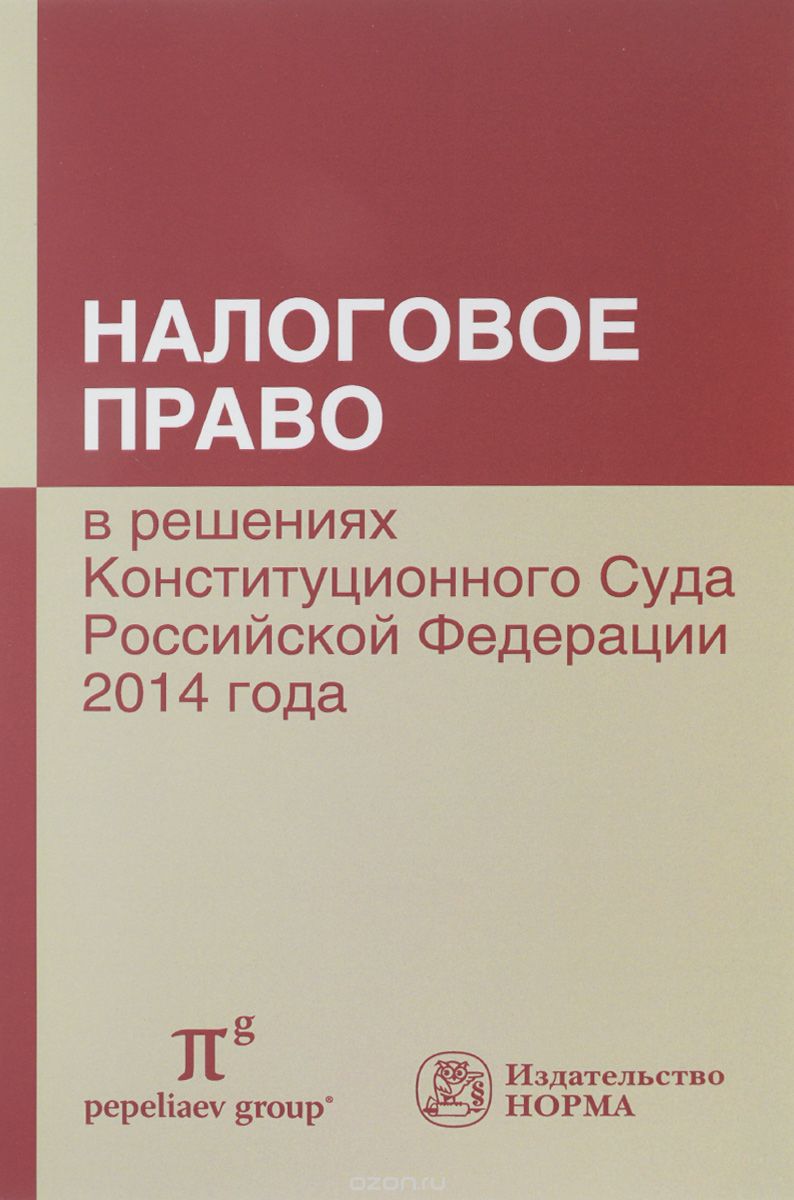 Скачать книгу "Налоговое право в решениях Конституционного Суда Российской Федерации 2014 года"
