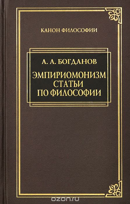 Эмпиромонизм. Статьи по философии, А. А. Богданов