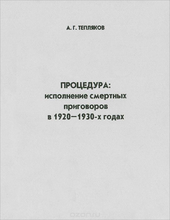 Процедура. Исполнение смертных приговоров в 1920-1930-х годах, А. Г. Тепляков