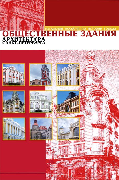 Скачать книгу "Общественные здания. Архитектура Санкт-Петербурга (набор из 12 карточек)"