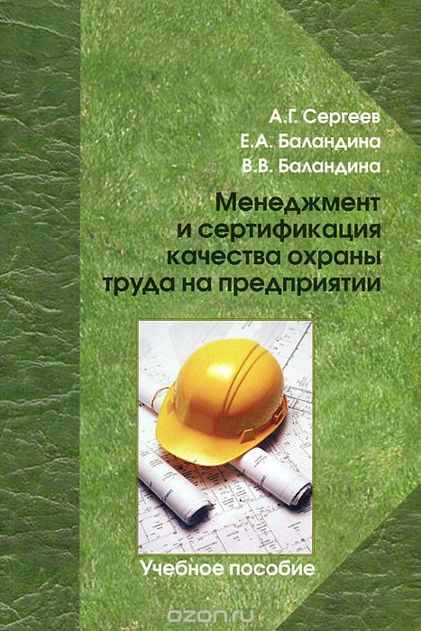 Скачать книгу "Менеджмент и сертификация качества охраны труда на предприятии, А. Г. Сергеев, Е. А. Баландина, В. В. Баландина"