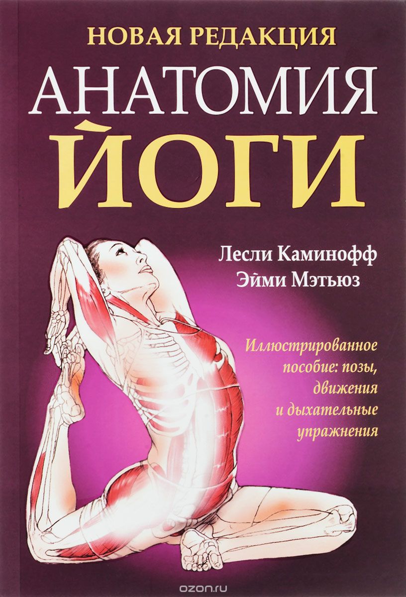 Скачать книгу "Анатомия йоги, Лесли Каминофф, Эйми Мэтьюз"