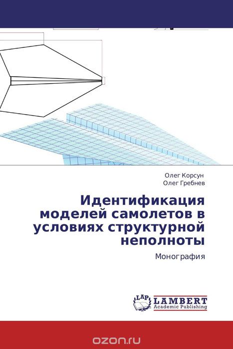 Идентификация моделей самолетов в условиях структурной неполноты, Олег Корсун und Олег Гребнев