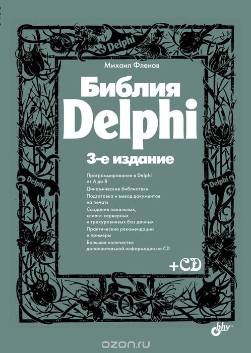 Скачать книгу "Библия Delphi (+ CD-ROM), Михаил Фленов"