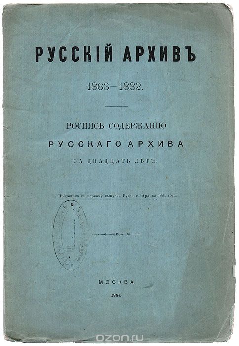 Скачать книгу "Русский Архив. 1863 - 1882"