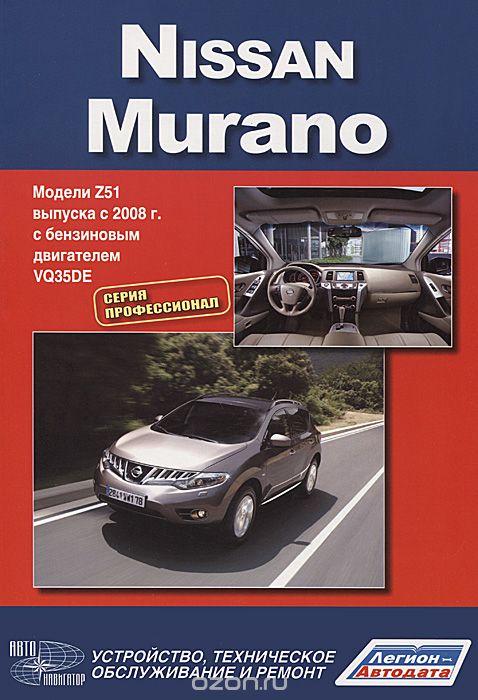 Nissan Murano. Модели Z51 выпуска с 2008 года с бензиновым двигателем VQ35DE. Устройство, техническое обслуживание, ремонт