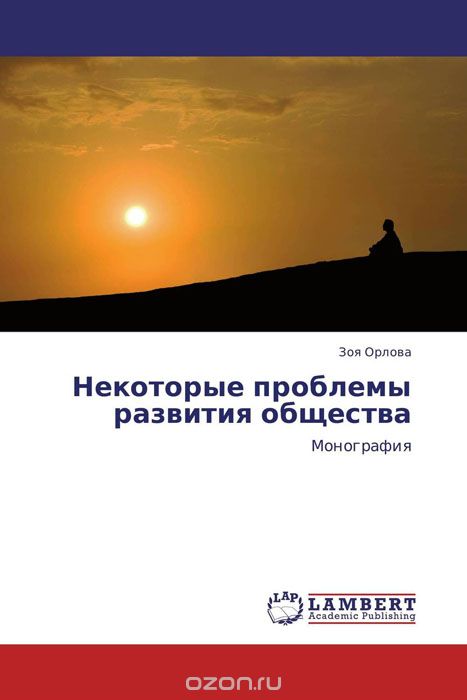 Скачать книгу "Некоторые проблемы развития общества, Зоя Орлова"