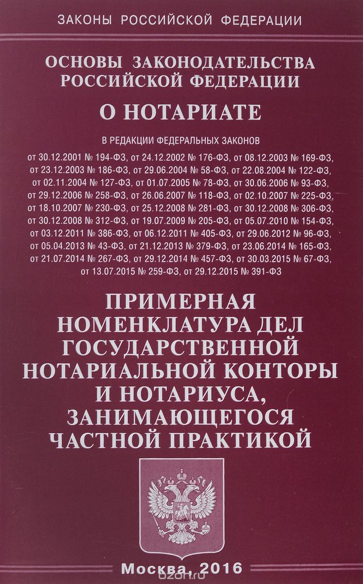 Основы законодательства Российской Федерации о нотариате. Примерная номенклатура дел государственной нотариальной конторы и нотариуса, занимающегося частной практикой