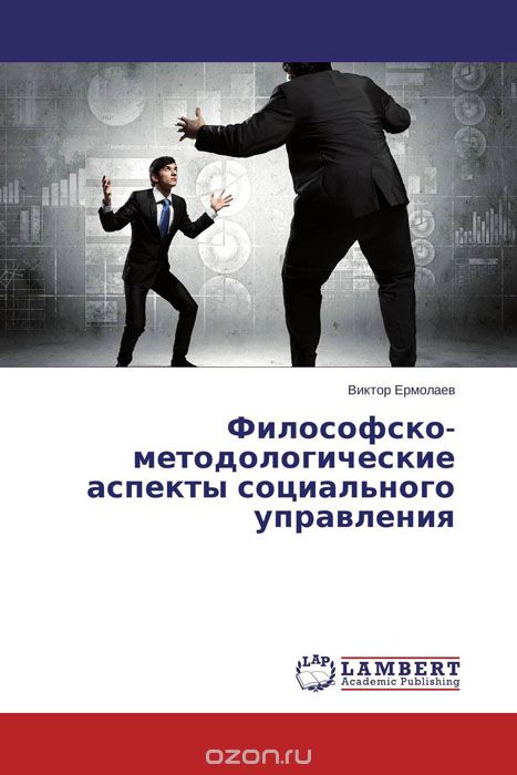 Скачать книгу "Философско-методологические аспекты социального управления, Виктор Ермолаев"