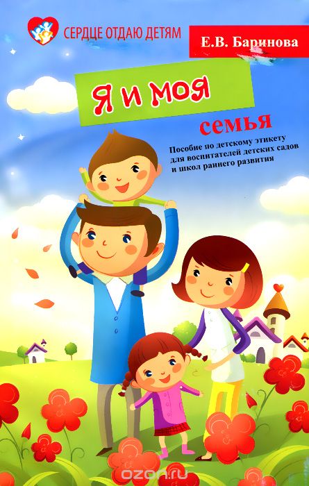Скачать книгу "Я и моя семья. Пособие по детскому этикету для воспитателей детских садов и школ раннего развития, Е. В. Баринова"