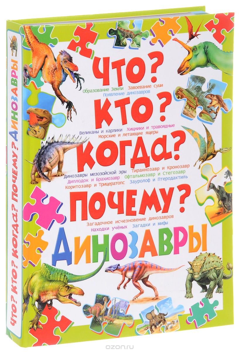 Скачать книгу "Что? Кто? Когда? Почему? Динозавры"