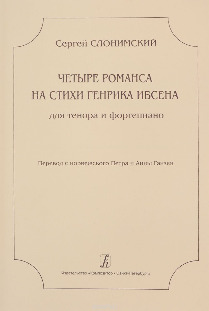 4 романса на стихи Г. Ибсена для тенора и ф-но, Слонимский С.