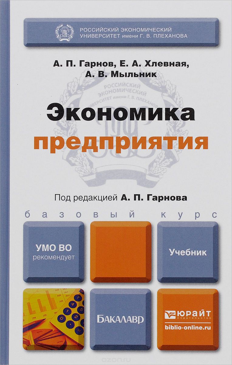 Скачать книгу "Экономика предприятия. Учебник, А. П. Гарнов, Е. А. Хлевная, А. В. Мыльник"