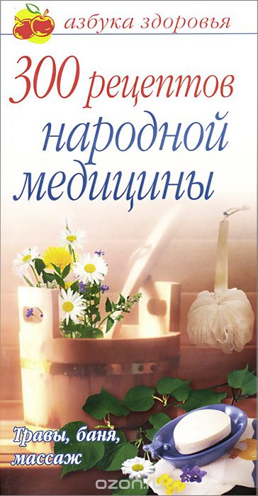 300 рецептов народной медицины, Вера Соловьева
