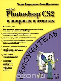 Скачать книгу "Adobe Photoshop CS2 в вопросах и ответах, Энди Андерсон, Стив Джонсон"