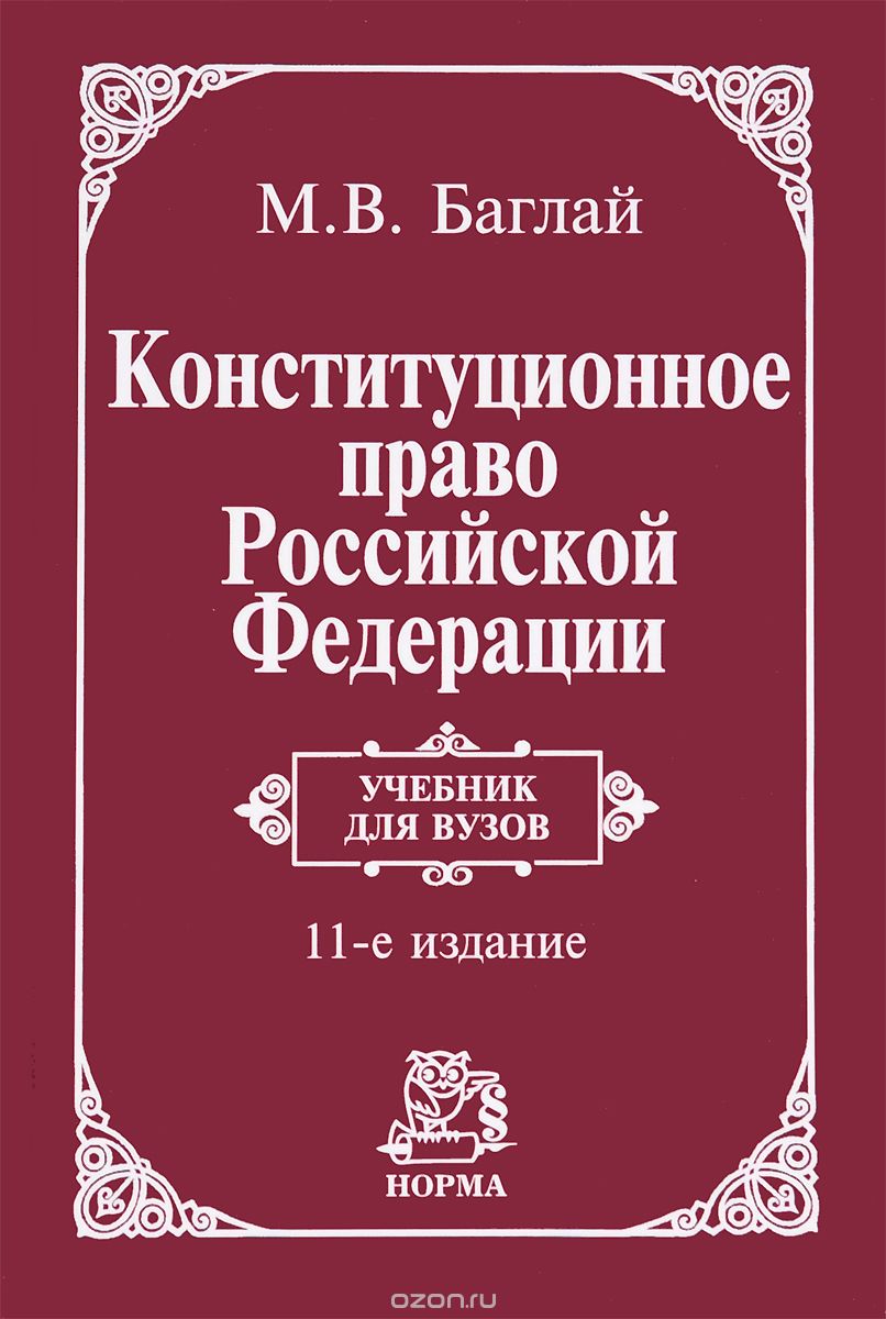 Скачать книгу "Конституционное право Российской Федерации. Учебник, М. В. Баглай"