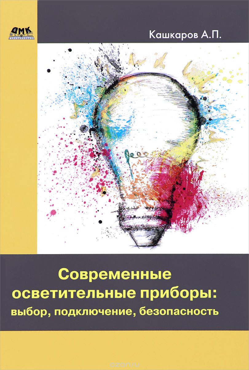 Скачать книгу "Современные осветительные приборы. Выбор, подключение, безопасность, А. П. Кашкаров"