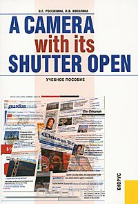 Скачать книгу "A Camera with its Shutter Open, О. Г. Россихина, Л. В. Коколина"