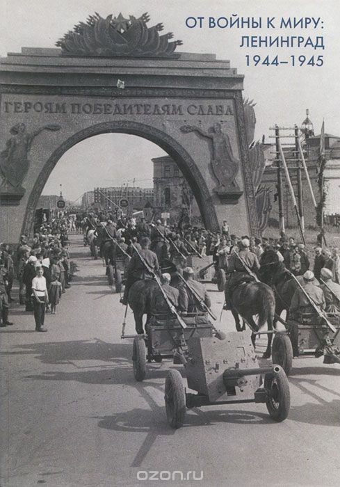 От войны к миру. Ленинград. 1944-1945