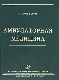 Скачать книгу "Амбулаторная медицина, Б. Л. Мовшович"