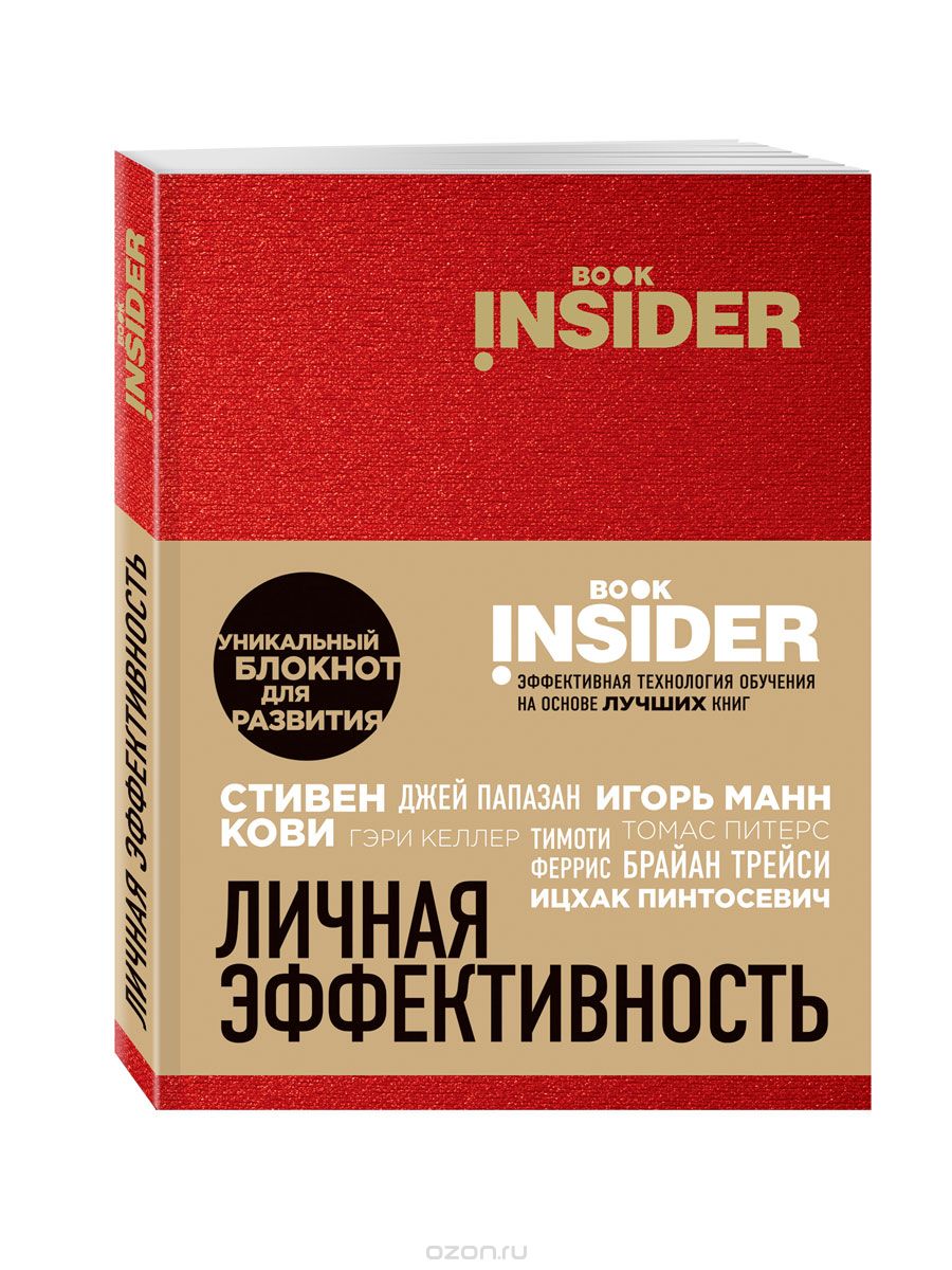 Скачать книгу "Book Insider. Личная эффективность, Ицхак Пинтосевич, Григорий Аветов"