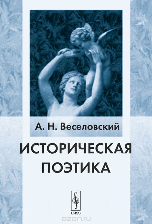 Скачать книгу "Историческая поэтика, А. Н. Веселовский"