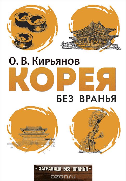Скачать книгу "Корея без вранья, О. В. Кирьянов"