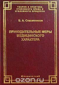 Скачать книгу "Принудительные меры медицинского характера, Б. А. Спасенников"