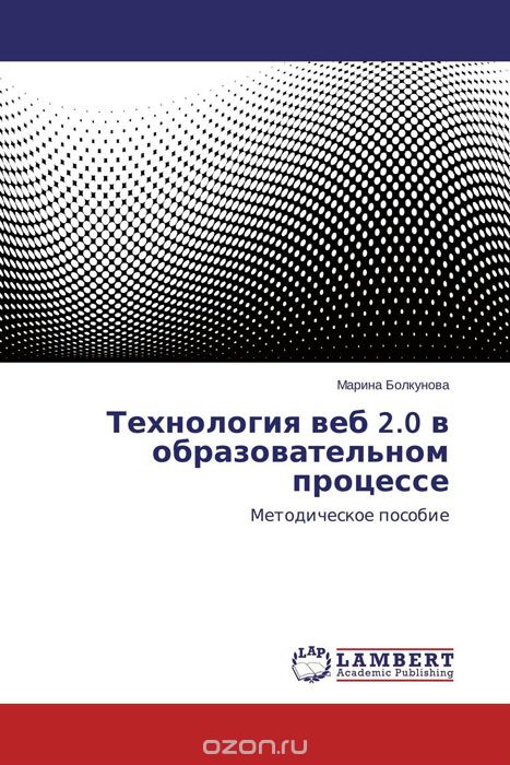 Скачать книгу "Технология веб 2.0 в образовательном процессе, Марина Болкунова"