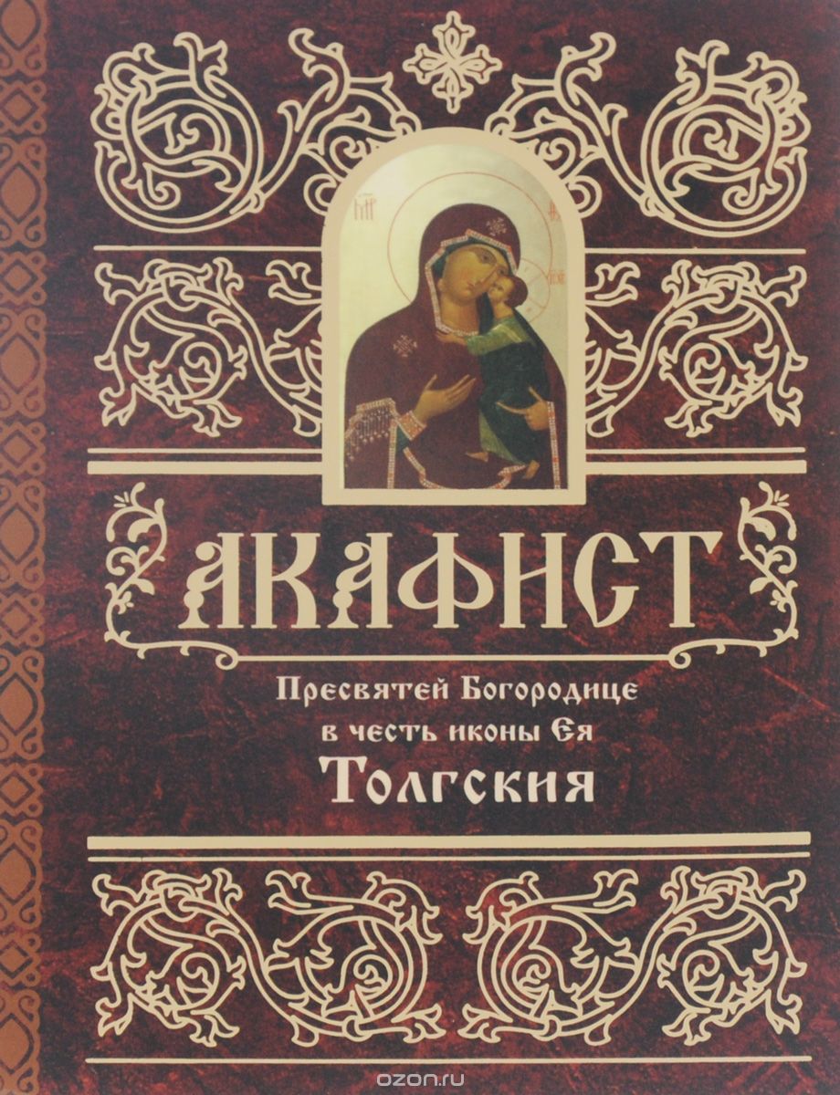 Акафист Пресвятей Богородице в честь иконы Ея Толгския