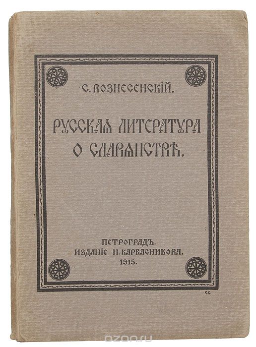 Русская литература о славянстве, С. Вознесенский