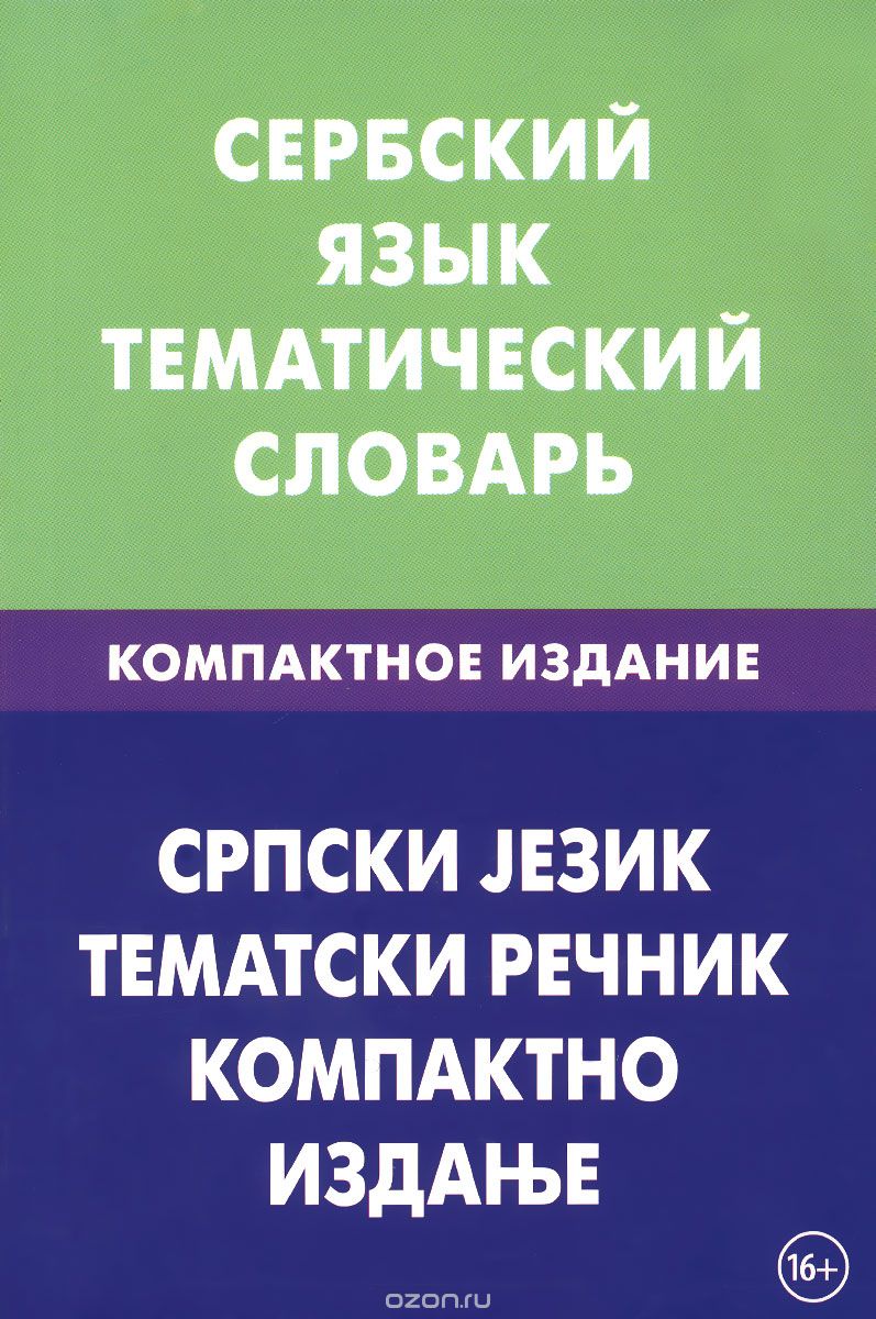 Скачать книгу "Сербский язык. Тематический словарь. Компактное издание, П. С. Цветкова"