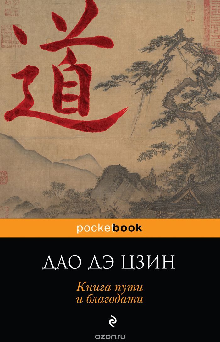 Скачать книгу "Дао дэ Цзин. Книга пути и благодати., Лао-цзы"