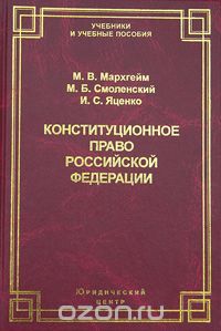 Скачать книгу "Конституционное право Российской Федерации, М. В. Мархгейм, М. Б. Смоленский, И. С. Яценко"
