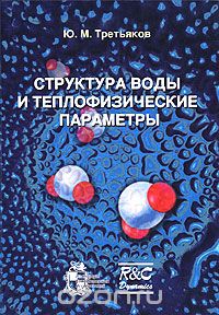 Скачать книгу "Структура воды и теплофизические параметры, Ю. М. Третьяков"
