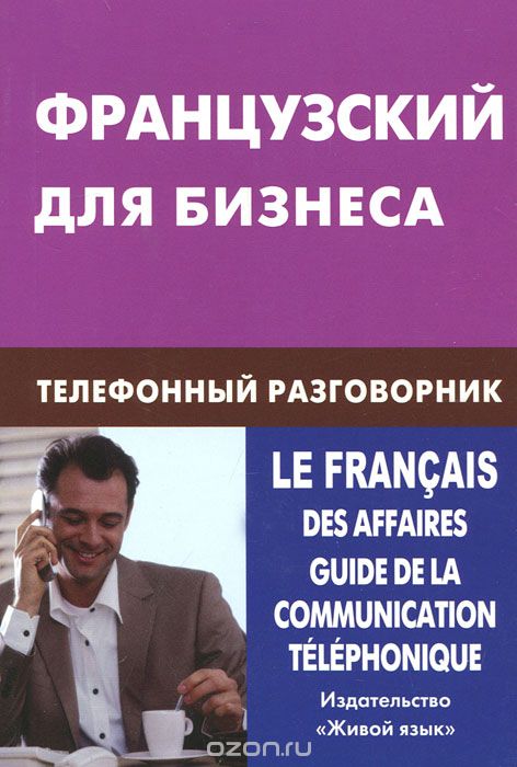 Французский для бизнеса. Телефонный разговорник, В. А. Нагорнов