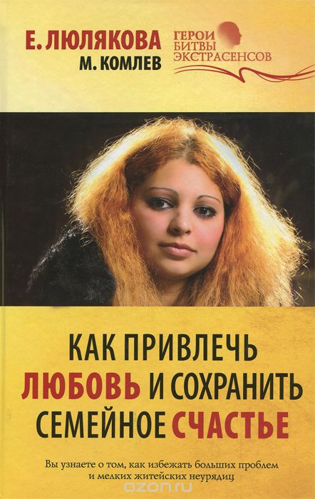 Скачать книгу "Как привлечь любовь и сохранить семейное счастье, М. Комлев, Е. Люлякова"