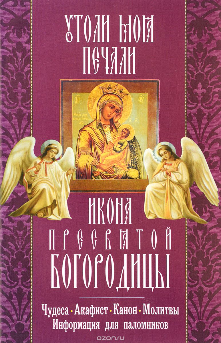 Икона Пресвятой Богородицы "Утоли моя печали"