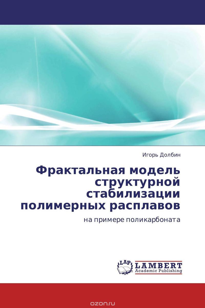 Фрактальная модель структурной стабилизации полимерных расплавов, Игорь Долбин