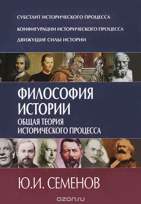 Философия истории. Общая теория исторического процесса, Ю. И. Семенов