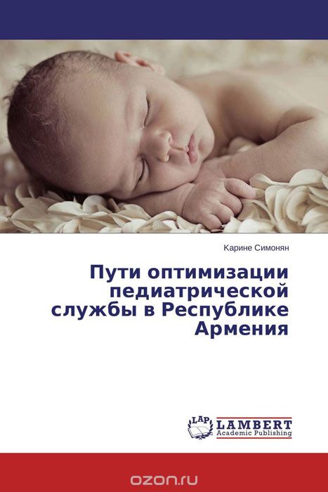 Скачать книгу "Пути оптимизации педиатрической службы в Республике Армения, Kaрине Симонян"