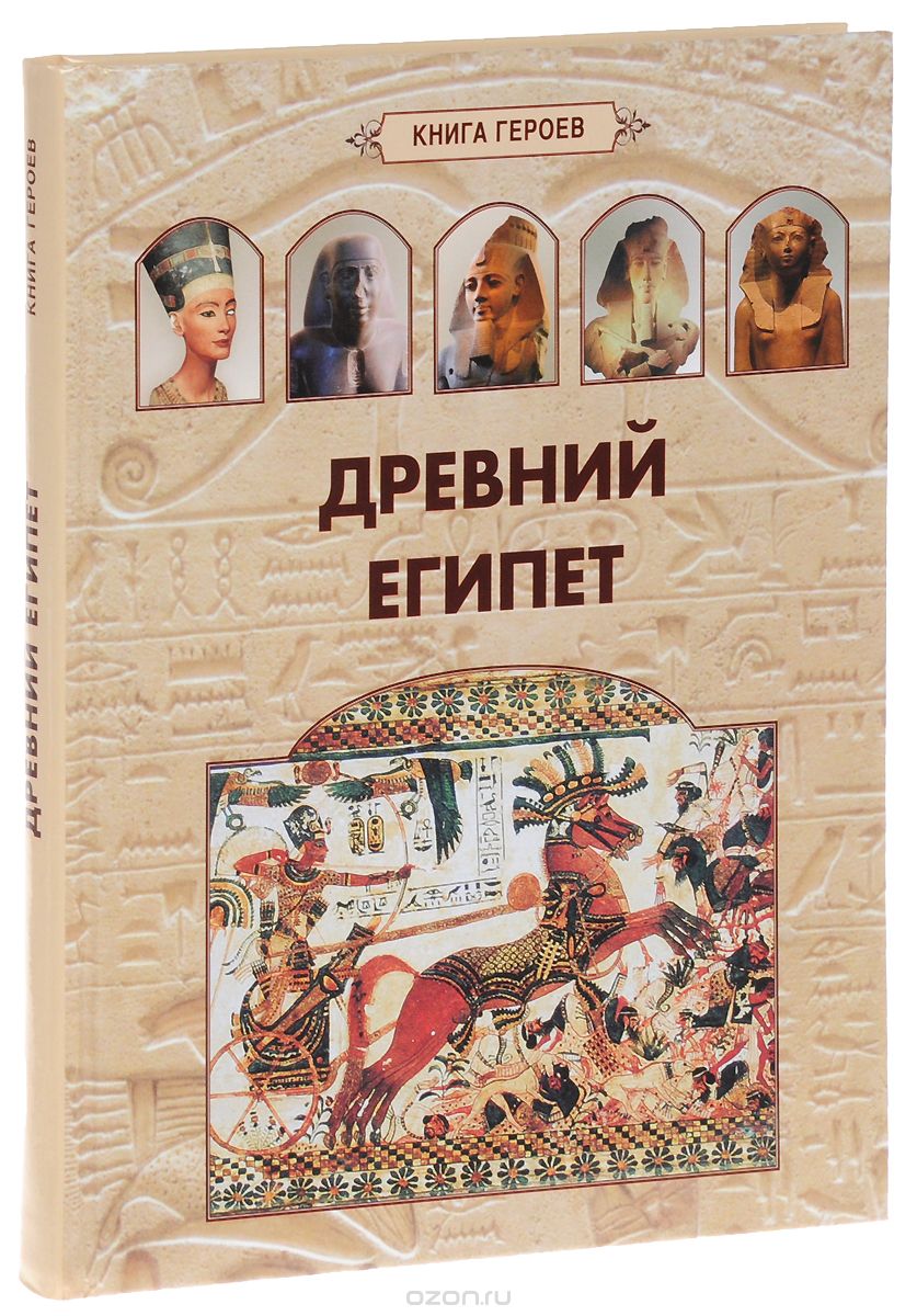 Скачать книгу "Древний Египет, А. Голубева"