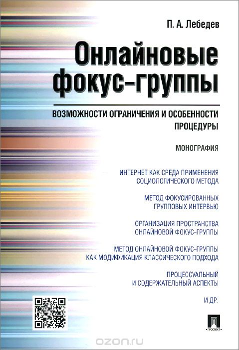 Онлайновые фокус-группы. Возможности ограничения и особенности процедуры, П. А. Лебедев