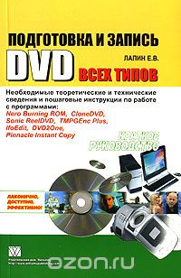 Подготовка и запись DVD всех типов. Краткое руководство, Е. В. Лапин