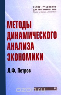 Скачать книгу "Методы динамического анализа экономики, Л. Ф. Петров"