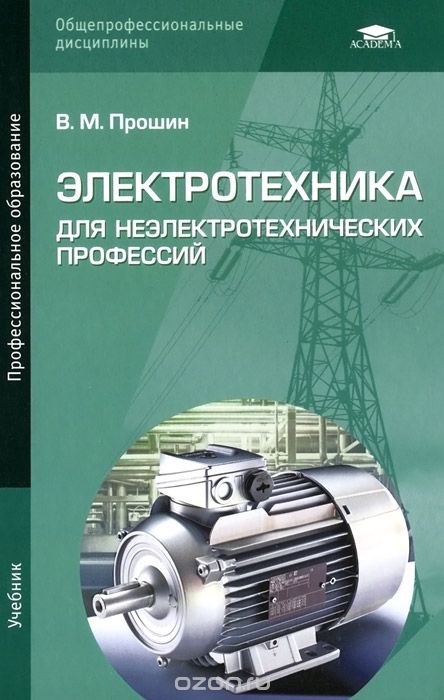 Скачать книгу "Электротехника для неэлектротехнических профессий. Учебник, В. М. Прошин"