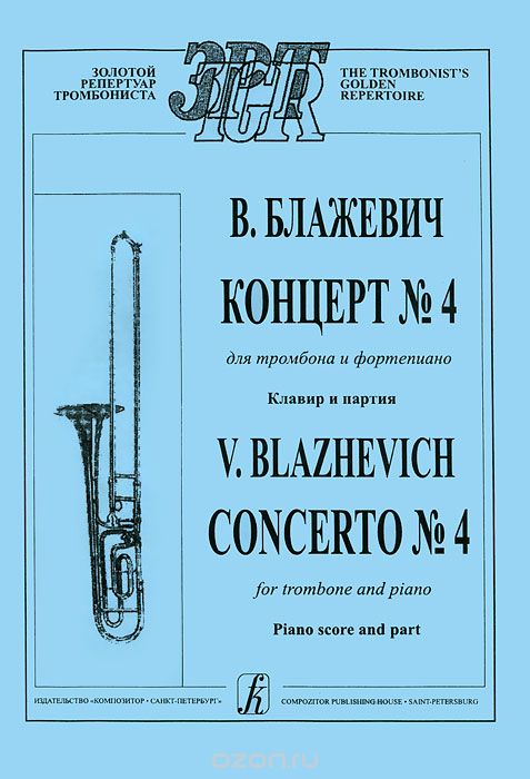 В. Блажевич. Концерт №4 для тромбона и фортепиано. Клавир и партия, В. Блажевич